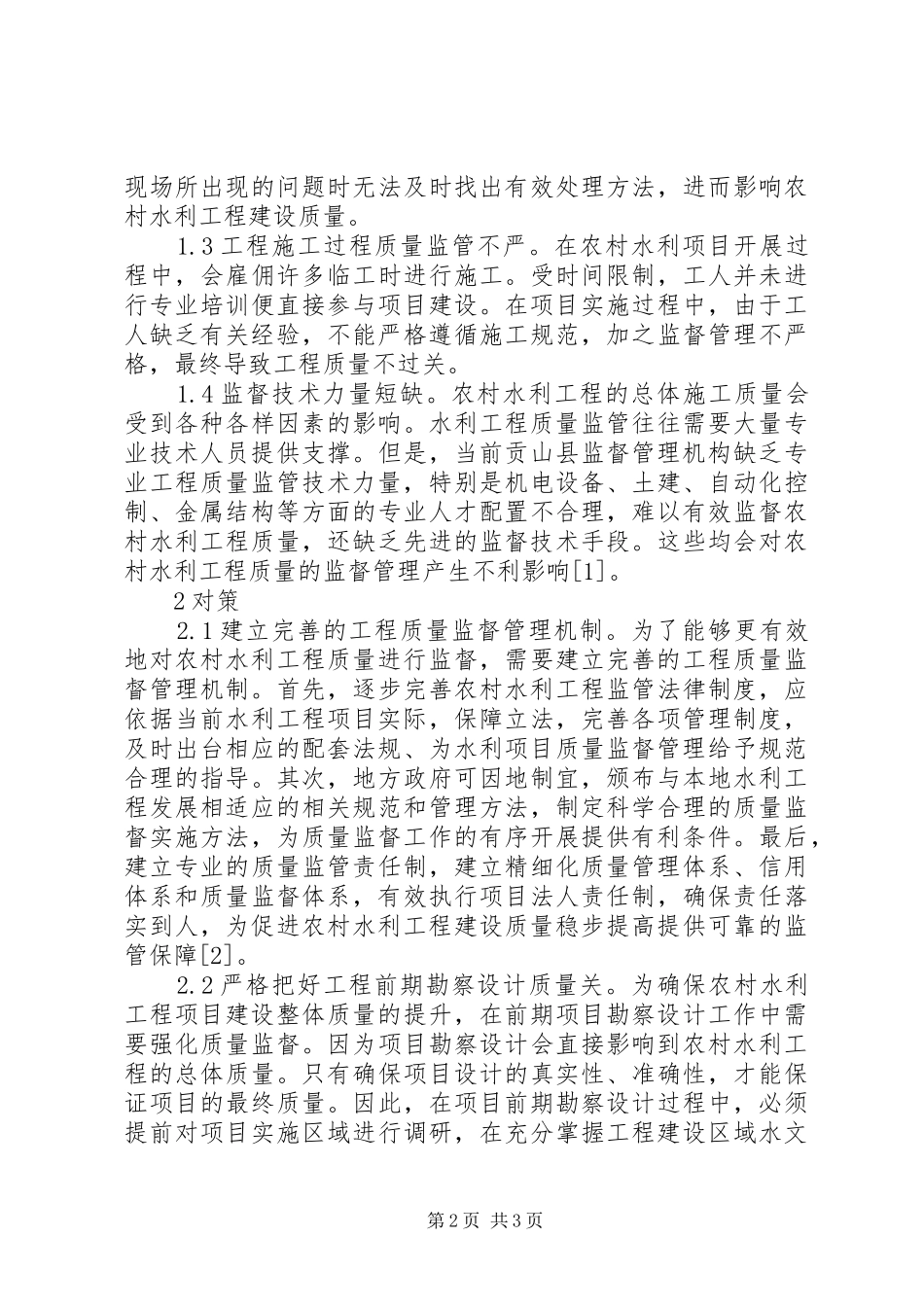 农村水利工程质量监督问题及对策_第2页