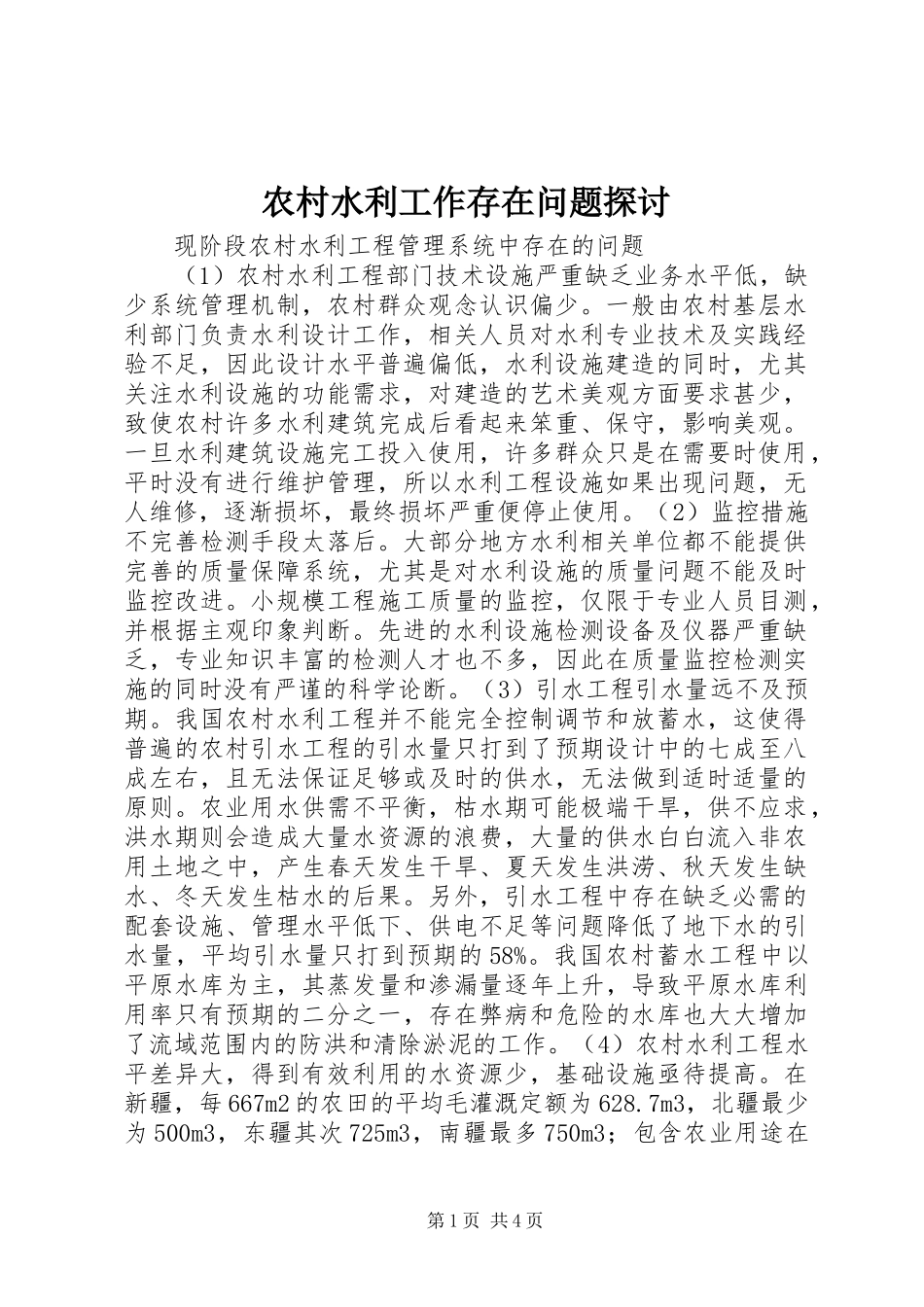 农村水利工作存在问题探讨_第1页