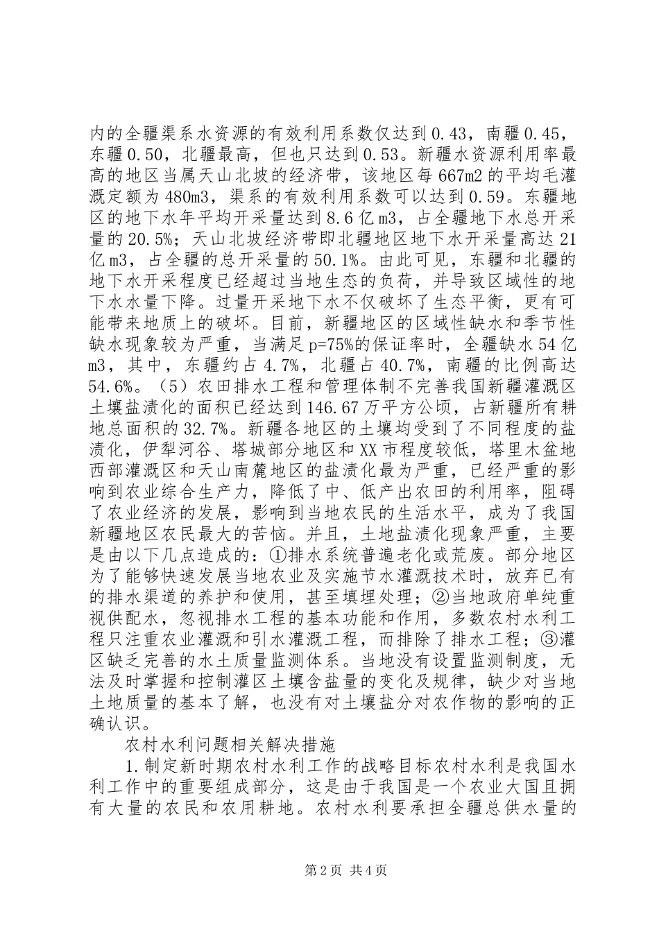 农村水利工作存在问题探讨_第2页