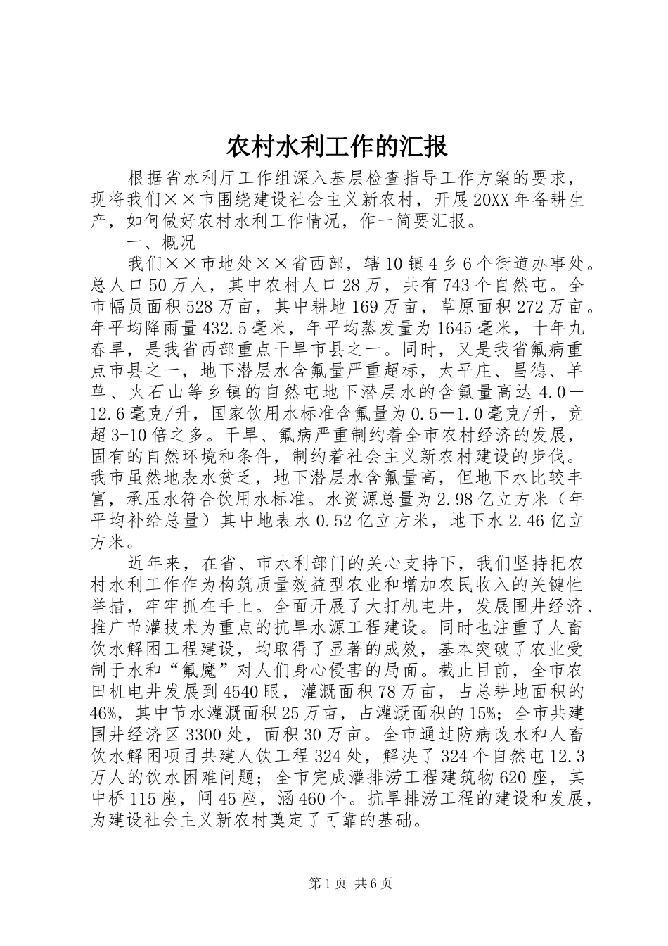 农村水利工作的汇报_第1页