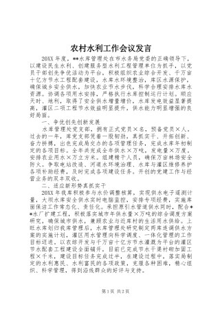 农村水利工作会议发言