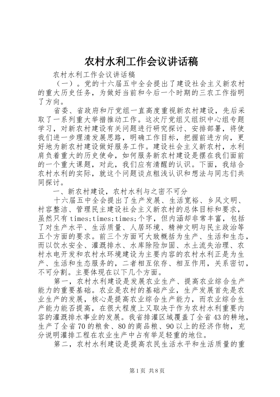 农村水利工作会议致辞稿_第1页