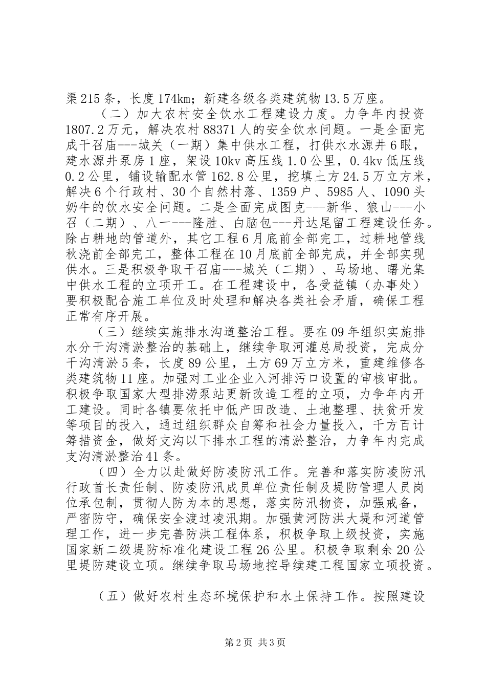 农村水利工作计划范文_第2页