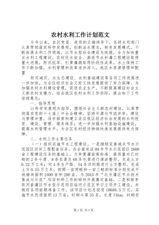 农村水利工作计划范文