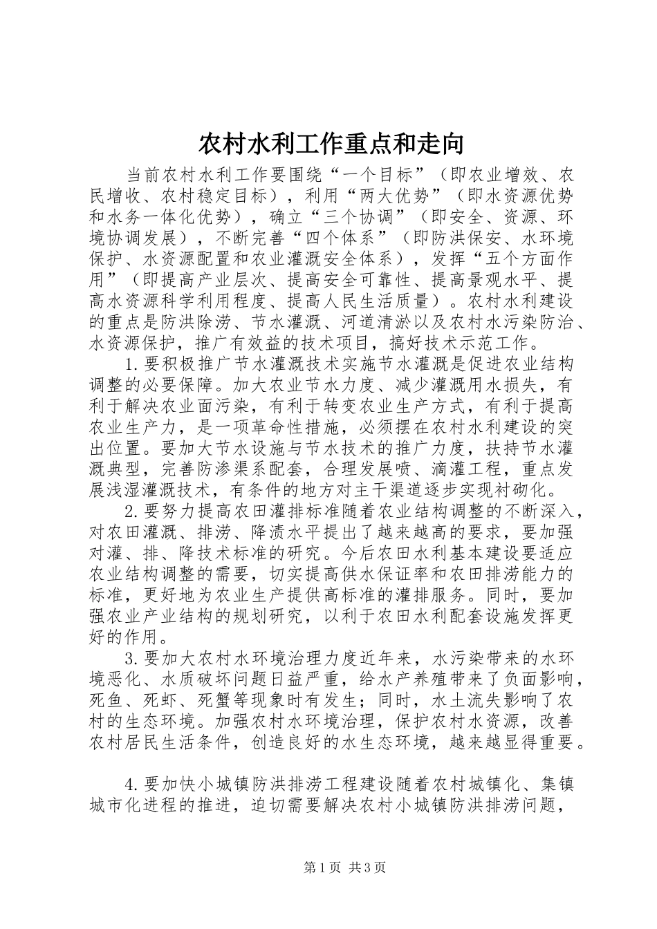 农村水利工作重点和走向_第1页