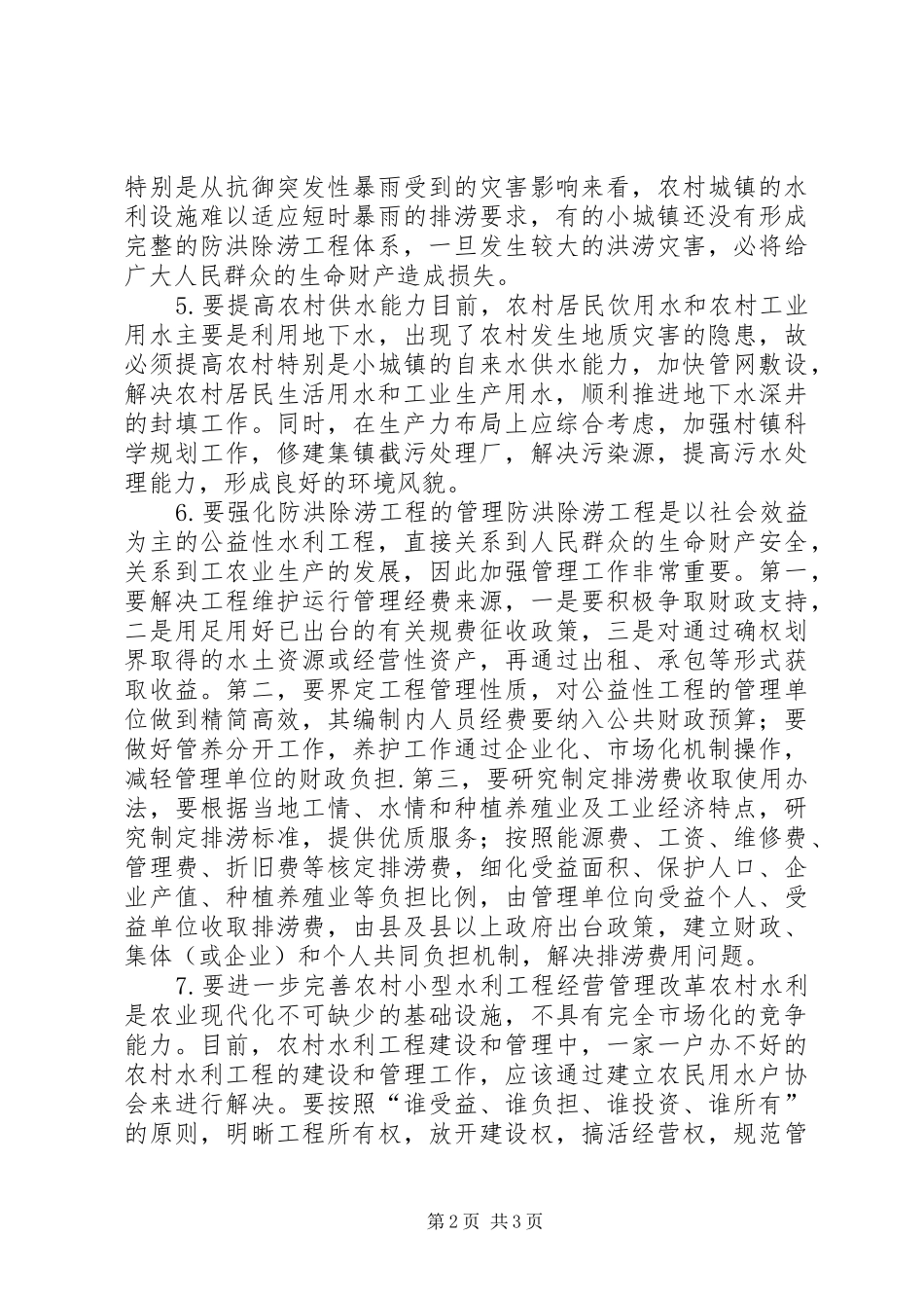 农村水利工作重点和走向_第2页