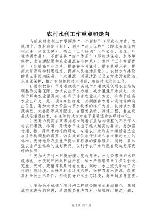 农村水利工作重点和走向