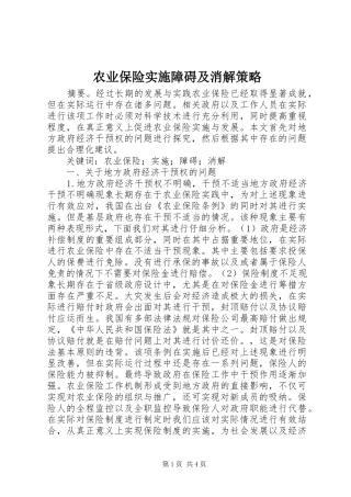 农业保险实施障碍及消解策略