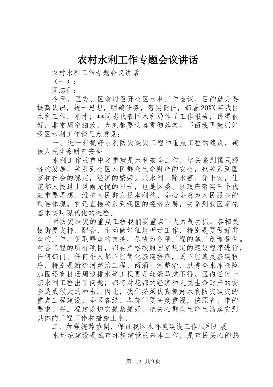 农村水利工作专题会议致辞_第1页