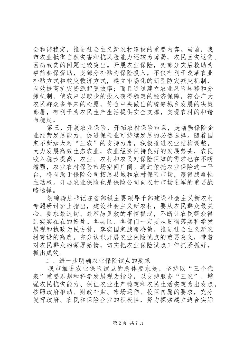 农业保险试点工作会议致辞_第2页