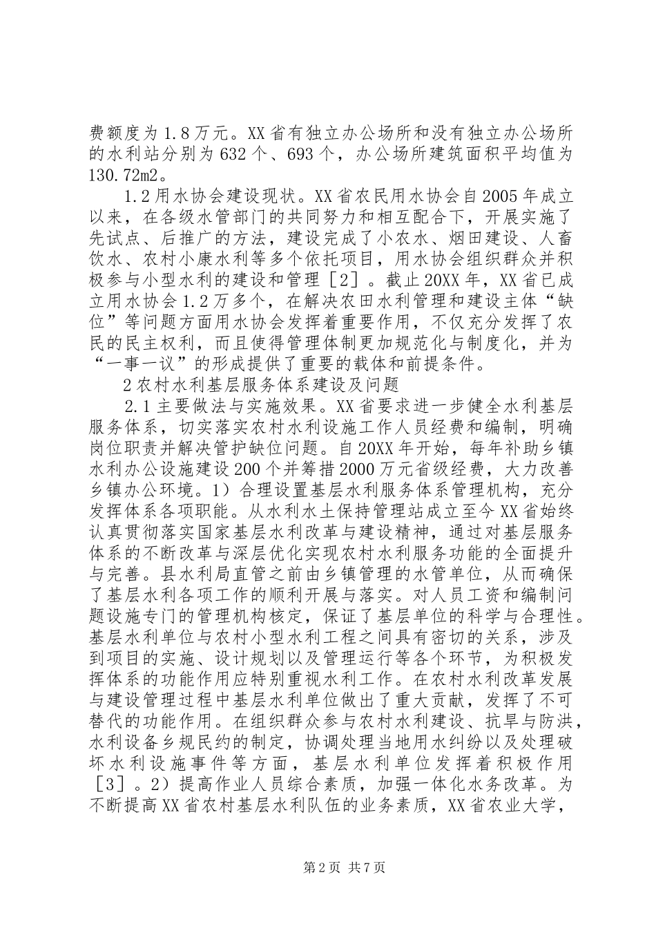 农村水利基层服务体系探析_第2页