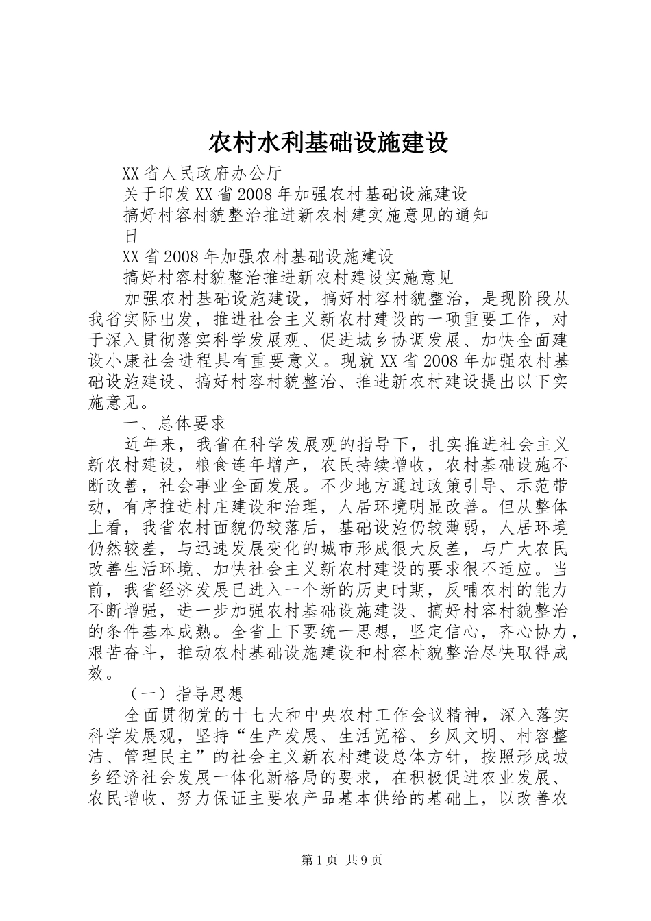 农村水利基础设施建设_第1页