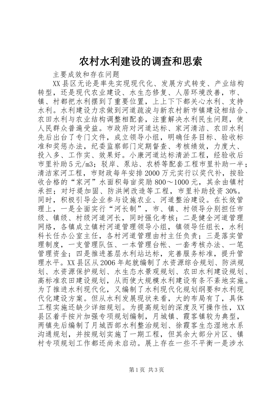 农村水利建设的调查和思索_第1页