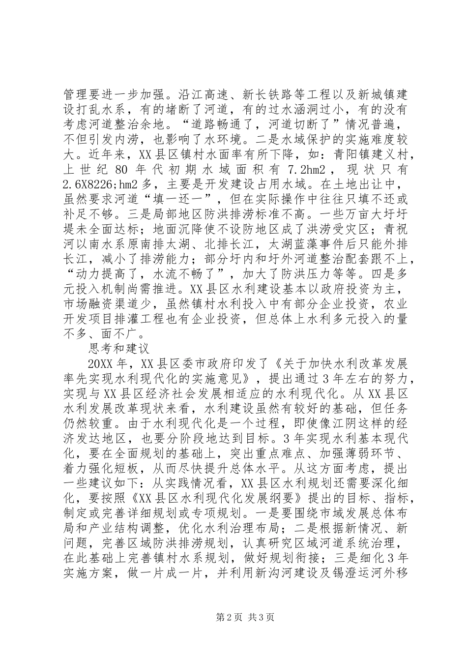 农村水利建设的调查和思索_第2页