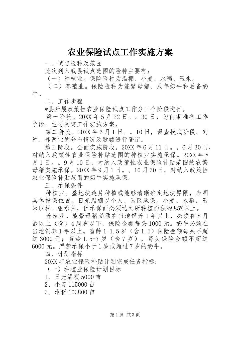 农业保险试点工作实施方案_第1页