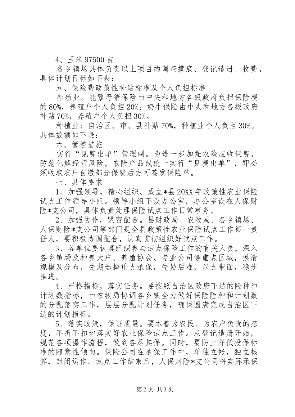 农业保险试点工作实施方案_第2页