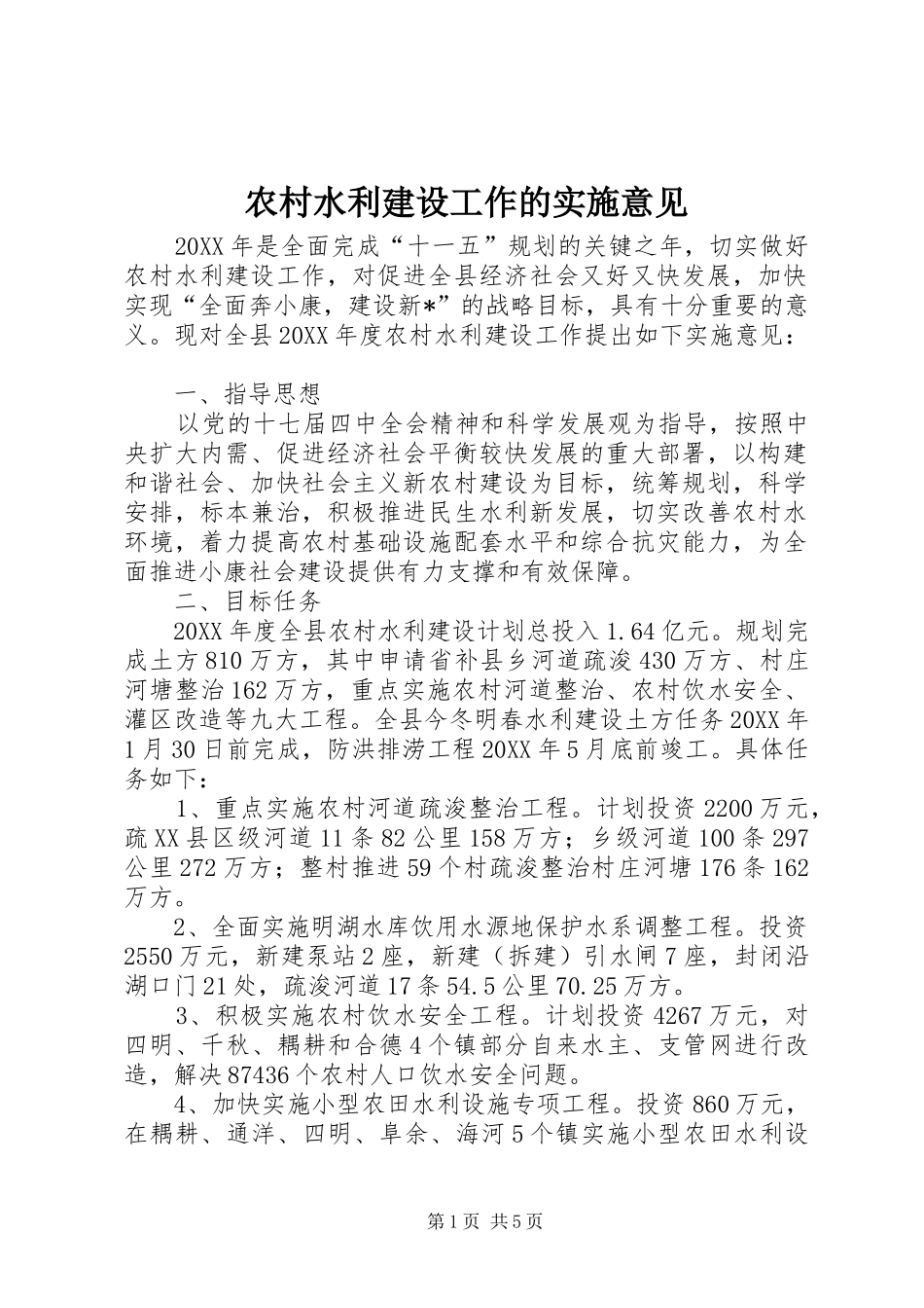 农村水利建设工作的实施意见_第1页