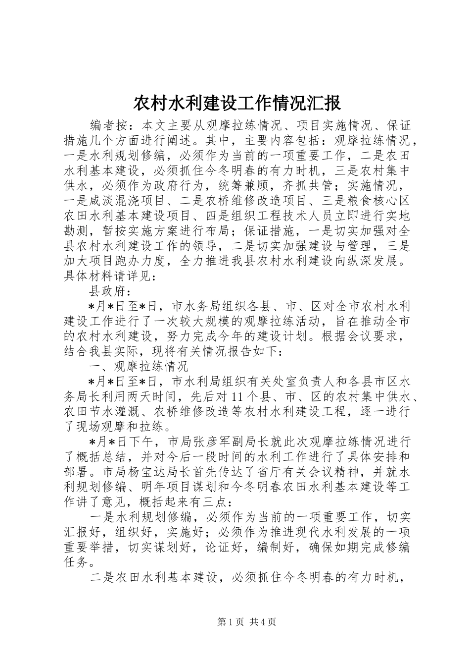 农村水利建设工作情况汇报_第1页