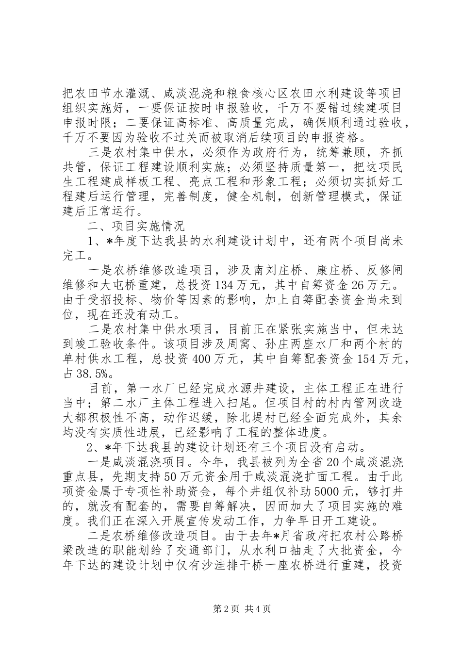 农村水利建设工作情况汇报_第2页