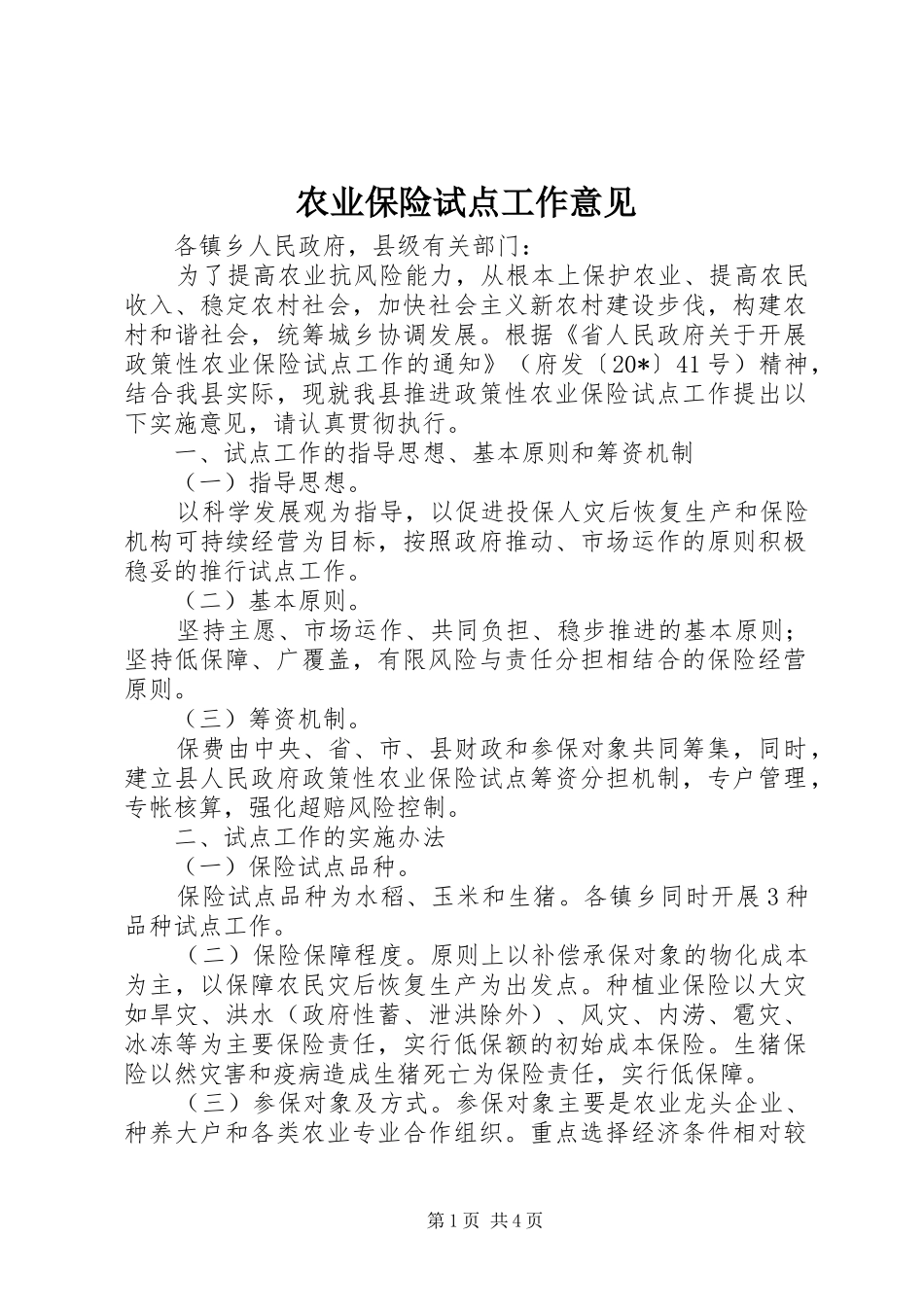 农业保险试点工作意见_第1页