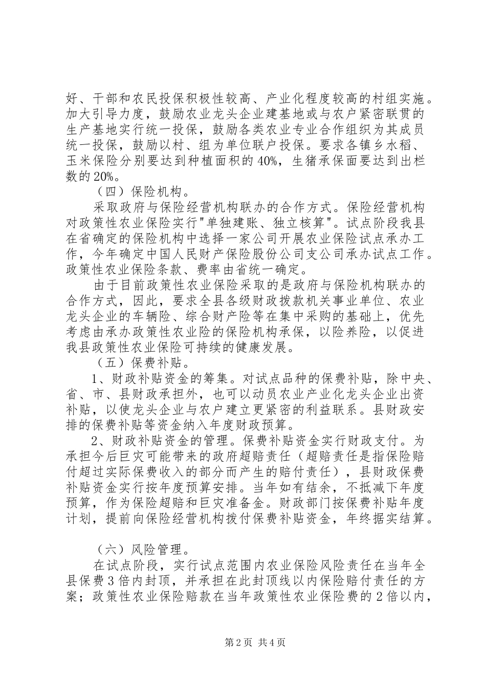 农业保险试点工作意见_第2页