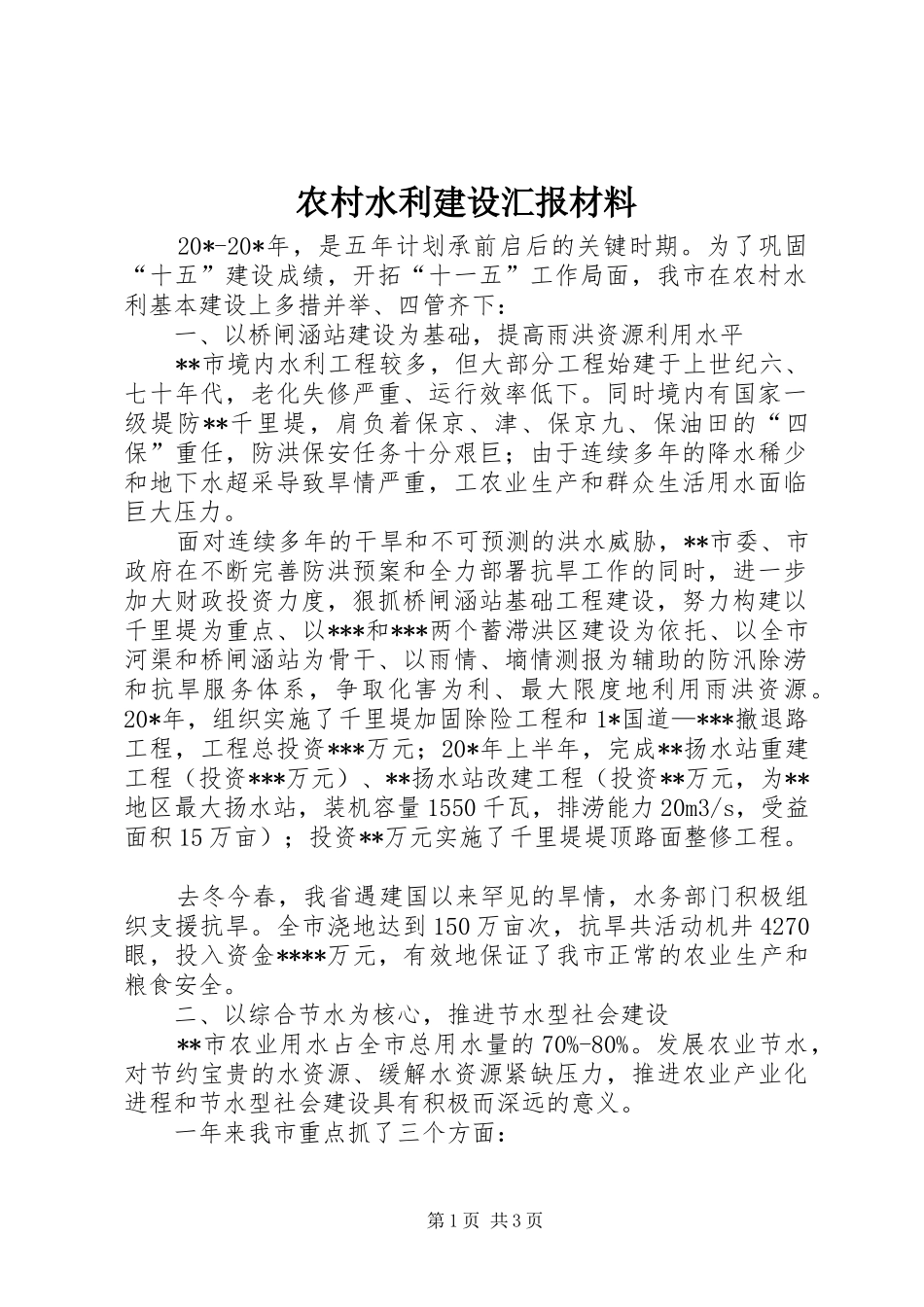 农村水利建设汇报材料_第1页
