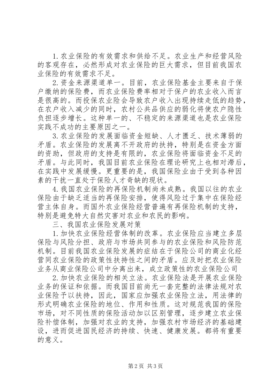 农业保险体制改革发展思考_第2页