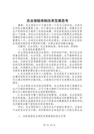 农业保险体制改革发展思考