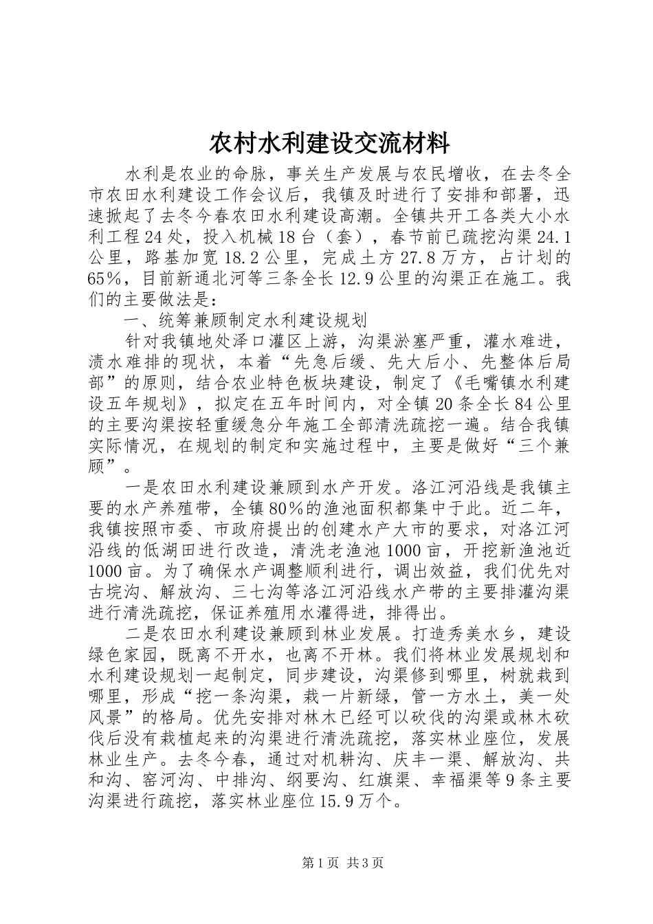 农村水利建设交流材料_第1页