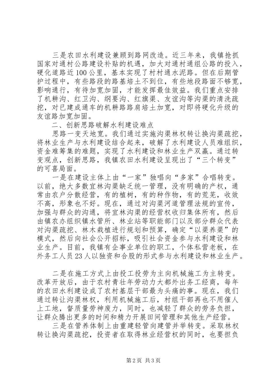 农村水利建设交流材料_第2页