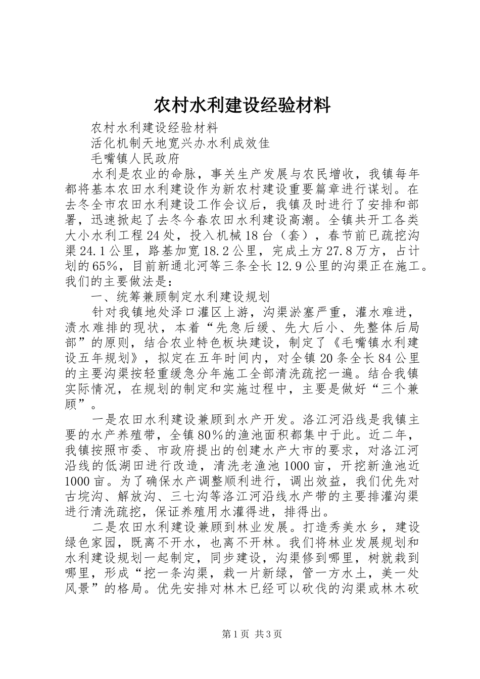 农村水利建设经验材料_第1页