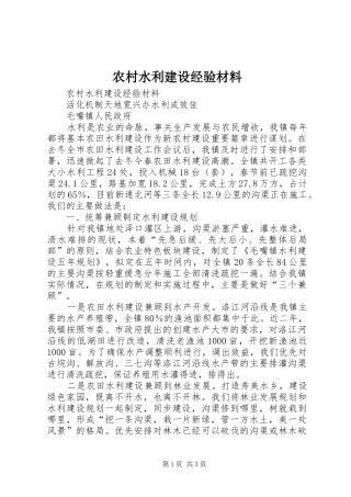 农村水利建设经验材料