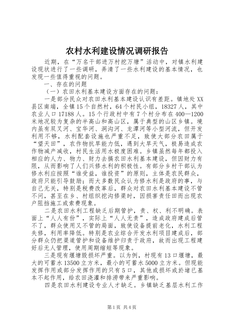 农村水利建设情况调研报告_第1页