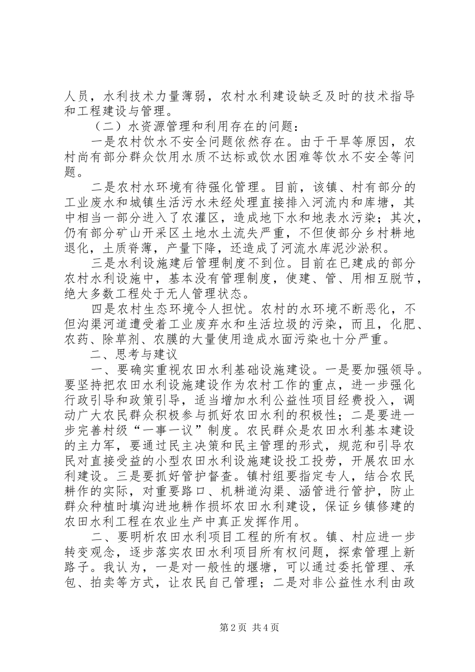 农村水利建设情况调研报告_第2页