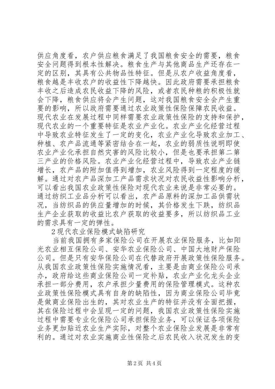 农业保险推进策略研讨_第2页