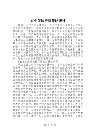 农业保险推进策略研讨