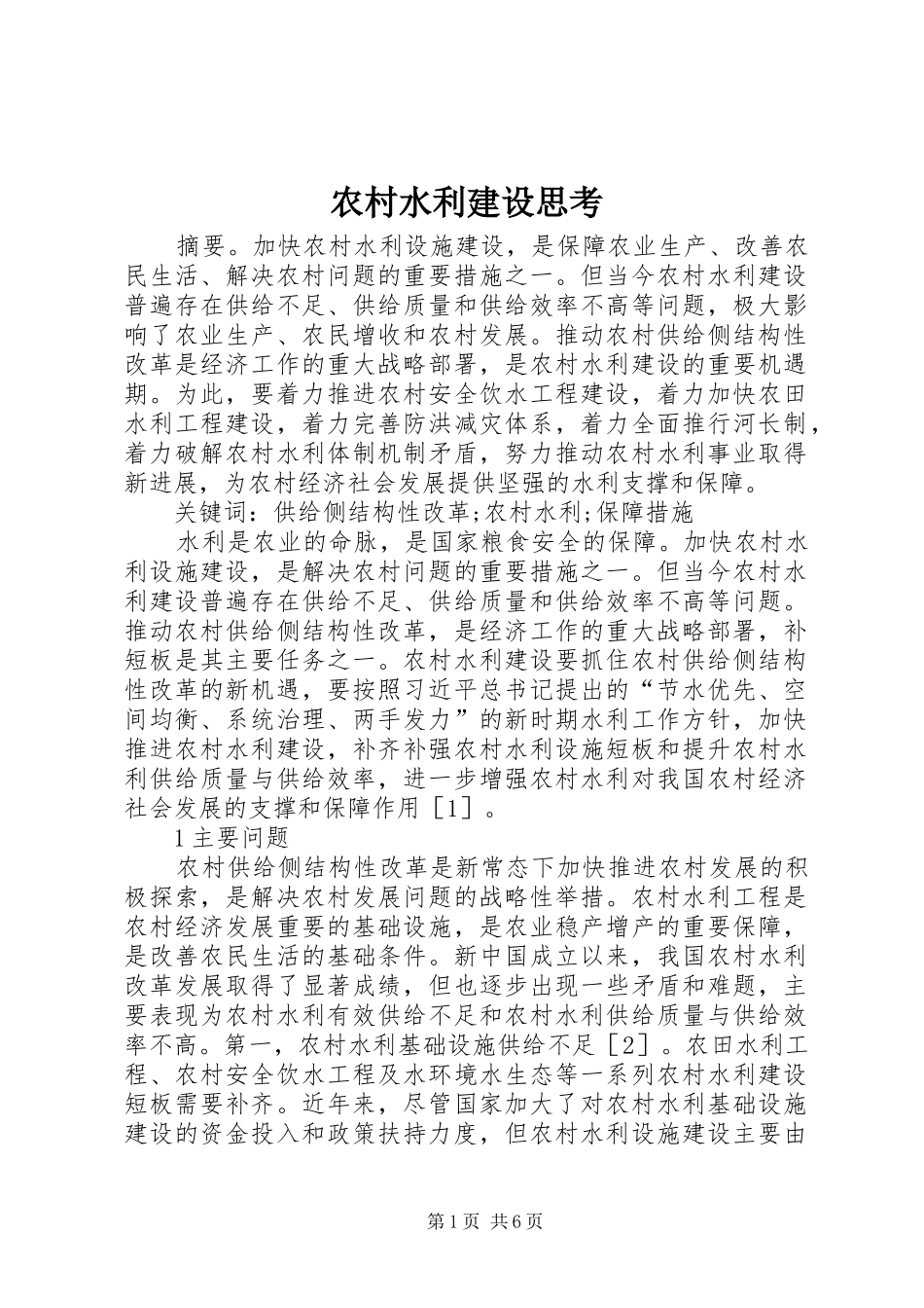 农村水利建设思考_第1页