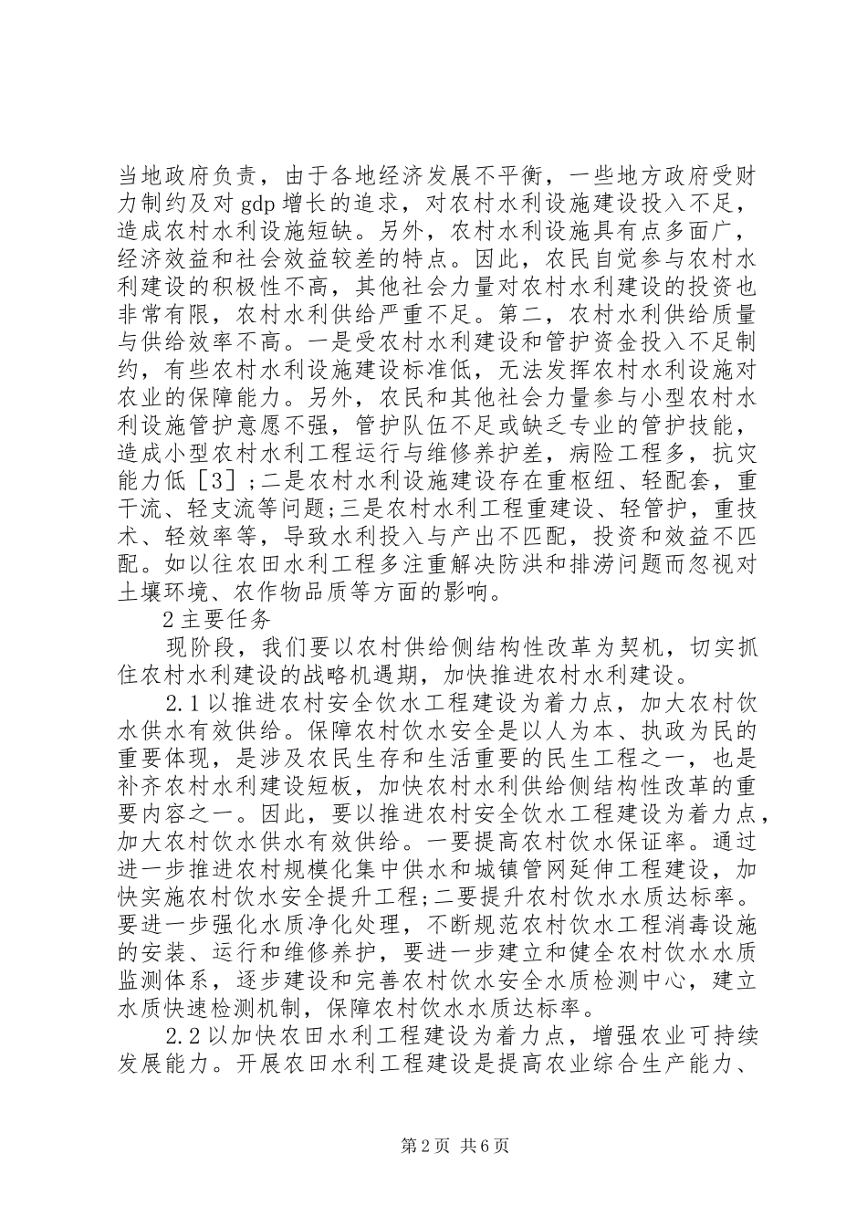 农村水利建设思考_第2页