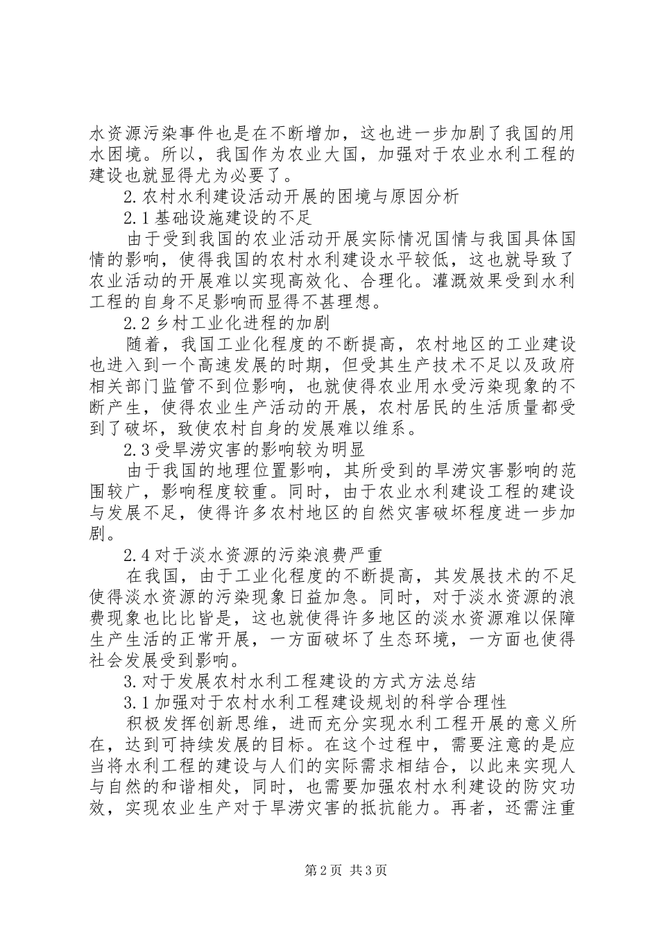 农村水利建设现状与建议_第2页
