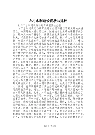 农村水利建设现状与建议