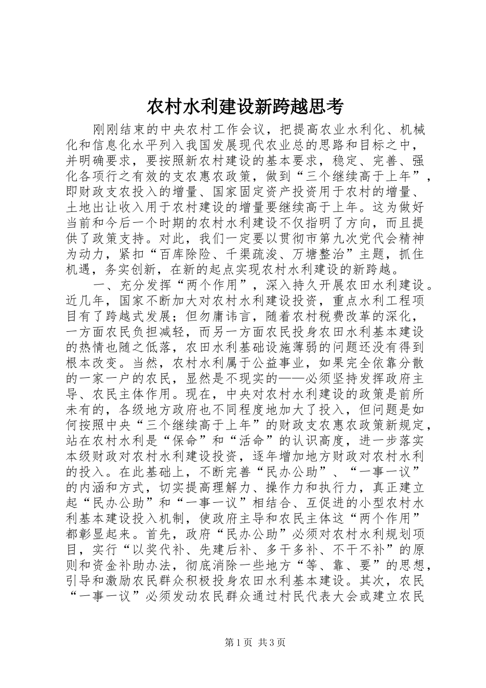 农村水利建设新跨越思考_第1页