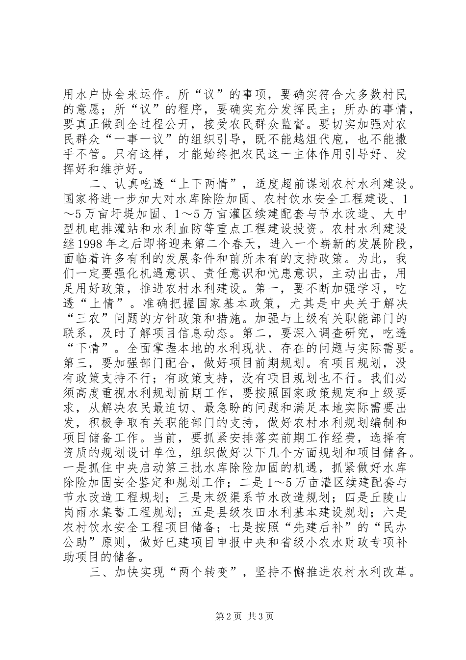 农村水利建设新跨越思考_第2页