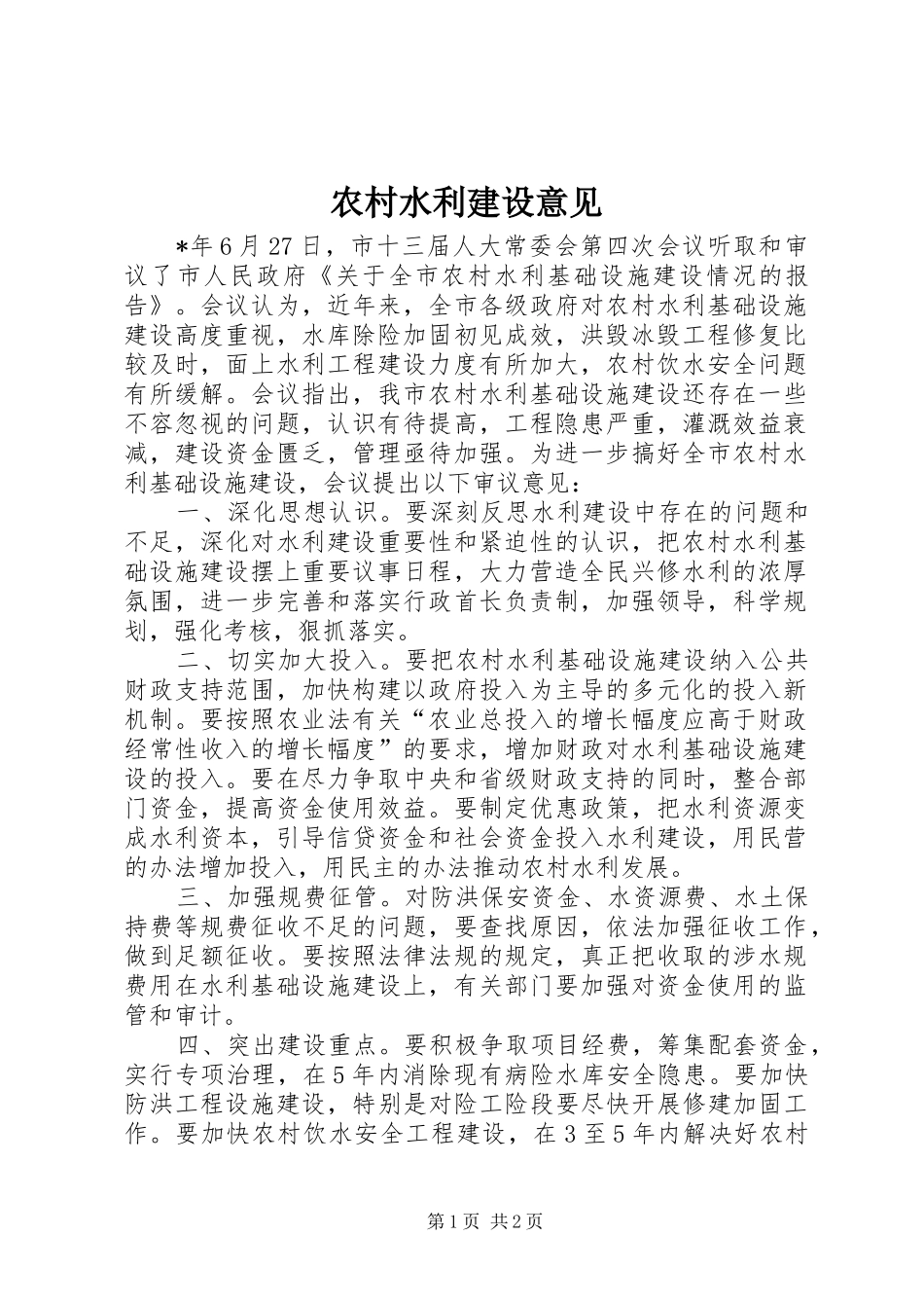 农村水利建设意见_第1页