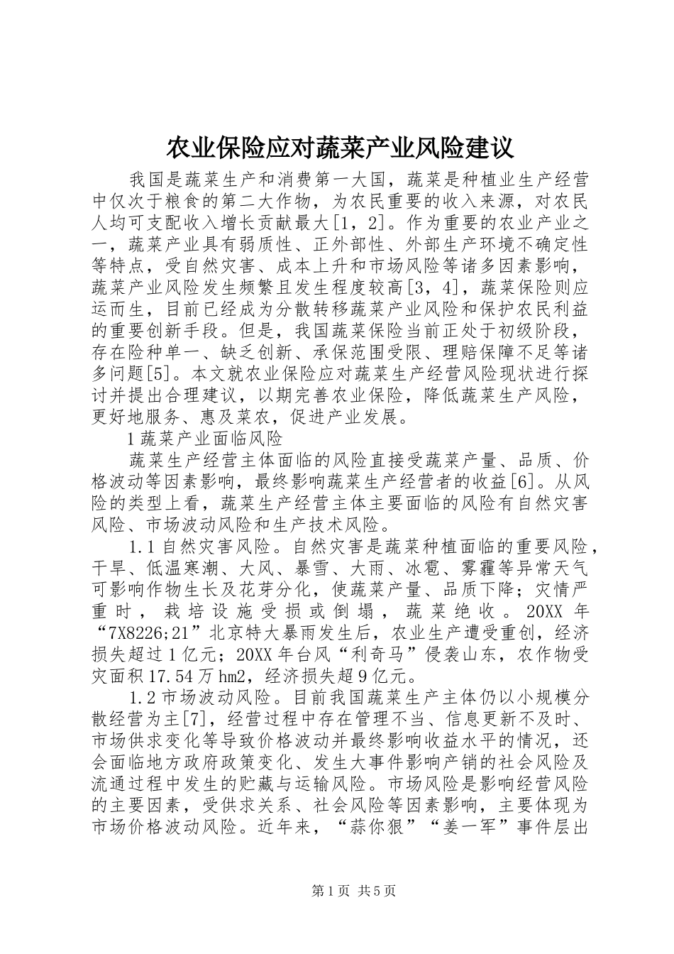 农业保险应对蔬菜产业风险建议_第1页
