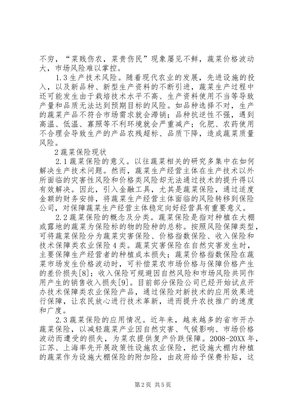 农业保险应对蔬菜产业风险建议_第2页