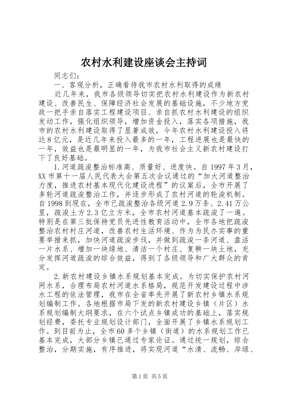 农村水利建设座谈会主持词_第1页