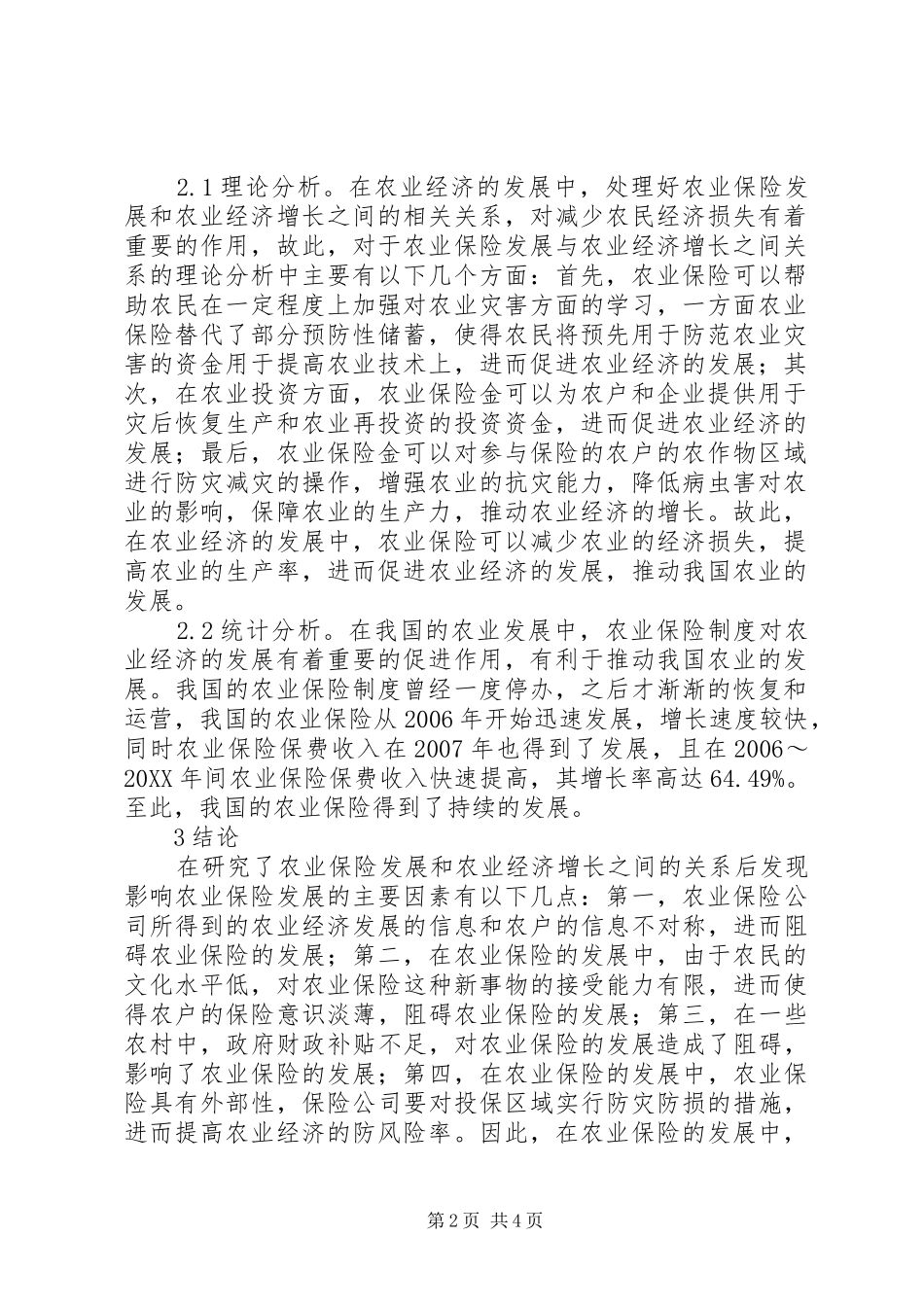 农业保险与农业经济增长实证分析_第2页