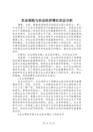 农业保险与农业经济增长实证分析