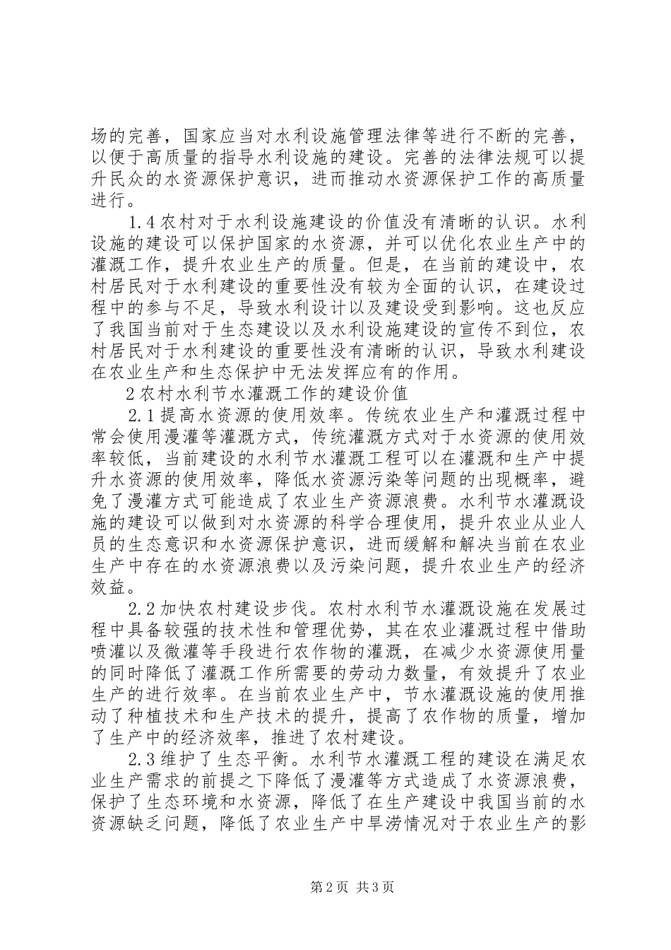 农村水利节水灌溉管理研究_第2页