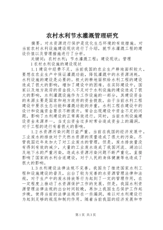 农村水利节水灌溉管理研究